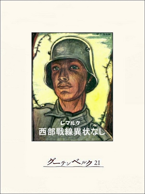 エリッヒ･マリア･レマルク作の西部戦線異状なしの作品詳細 - 貸出可能